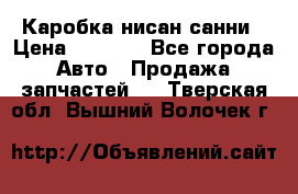 Каробка нисан санни › Цена ­ 2 000 - Все города Авто » Продажа запчастей   . Тверская обл.,Вышний Волочек г.